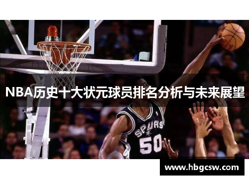 NBA历史十大状元球员排名分析与未来展望