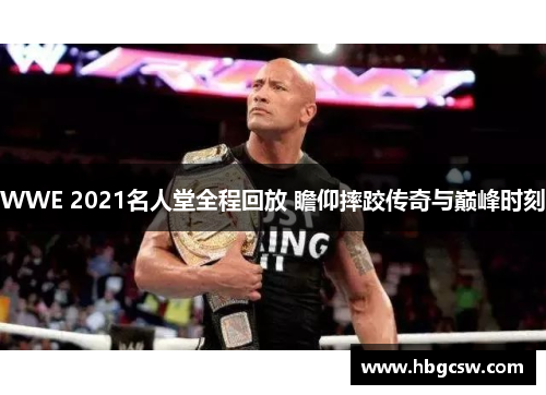 WWE 2021名人堂全程回放 瞻仰摔跤传奇与巅峰时刻