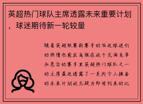 英超热门球队主席透露未来重要计划，球迷期待新一轮较量